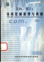 SDN. 801：访问控制原理与机制