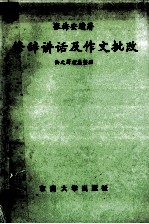 修辞讲话及作文批改  师范教育家语文教育家张梅安遗著选辑