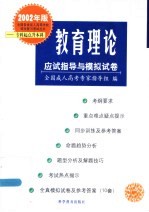 全国各类成人高等学校招生复习考试丛书  2001年版  专科起点升本科  教育理论应试指导与模拟试卷