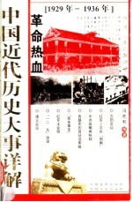 中国近代历史大事详解  革命热血  1929-1936