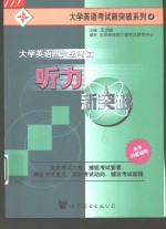 大学英语四六级考试  听力新突破