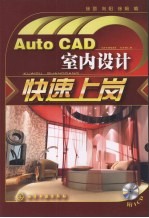 AutoCAD室内设计快速上岗