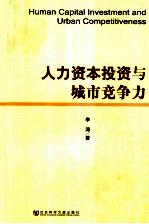 人力资本投资与城市竞争力