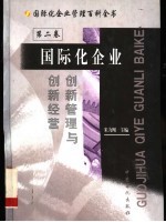 国际化企业管理百科全书  第2卷  国际化企业创新管理与创新经营