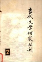 当代文学研究丛刊  2