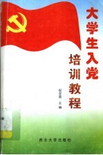 大学生入党培训教程