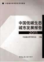 中国低碳生态城市发展报告  2011