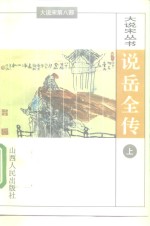 说岳全传  上