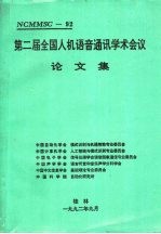 第2届全国人机语音通讯学术会议论文集