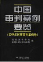 中国审判案例要览  2004年民事审判案例卷