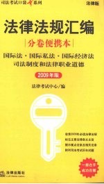 国际法·国际私法·国际经济法·司法制度和法律职业道德：2009  年版