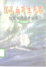 腥风血雨生死路  红军长征全景纪实