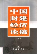 中国封建经济论稿