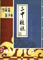 河南省新乡市  三中校志  1930-1982