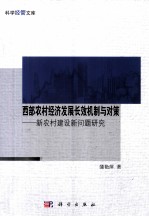 西部农村经济发展长效机制与对策  新农村建设问题研究