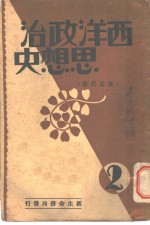 西洋政治思想史  第2册