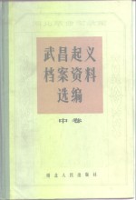 湖北革命实录馆武昌起义档案资料选编  中