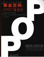 商业空间与POP广告设计