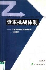 资本挑战体制  关于中国经济转轨原理的一种解析