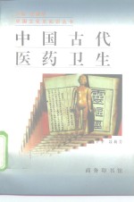 中国古代医药卫生