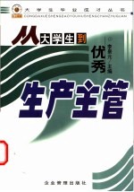 从大学生到优秀生产主管