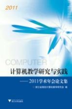 计算机教学研究与实践  2011学术年会论文集