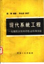 现代系统工程  大规模决策的思想过程和方法