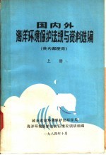 国内外海洋环境保护法规与资料选编  上