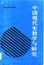 中国现代史教学与研究