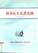 科学技术成果选编  1959-1979