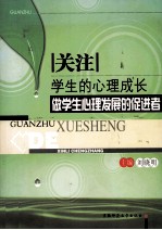 关注学生的心理成长  做学生心理发展的促进者