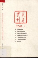 东方丛刊  2002年  总第39集