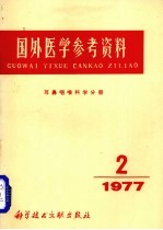 国外医学参考资料  耳咽喉科学分册  1977年  第2期