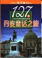 127天丹麦童话之旅  一个北大女生在哥本哈根的生活与爱