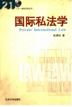 国际私法学