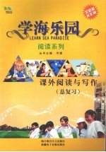 学海乐园  阅读系列  课外阅读与写作（总复习）