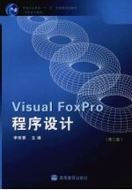 Visual FoxPro程序设计  第2版