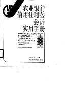 农业银行信用社财务会计实用手册