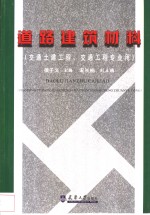 道路建筑材料