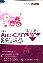 中文版AutoCAD 2006建筑设计实例与操作