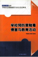 学校预防黄赌毒侵害与教育活动