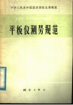 1：5000  1：10000比例尺地形图平板仪测量规范