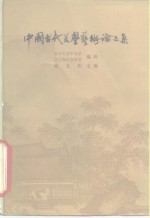 中国古代美学艺术论文集