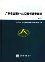 2005年广东省全国1%人口抽样调查资料  中