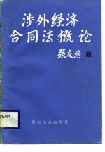 涉外经济合同法概论