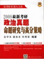 2008最新考研政治真题命题研究与高分策略