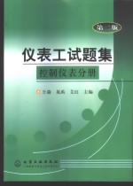 仪表工试题集  控制仪表分册