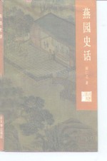 燕园史话