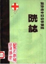 驻马店市妇幼保健院  院志  1952-1984