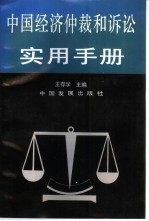 中国经济仲裁和诉讼实用手册